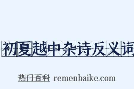 初夏越中杂诗反义词是什么意思的图片